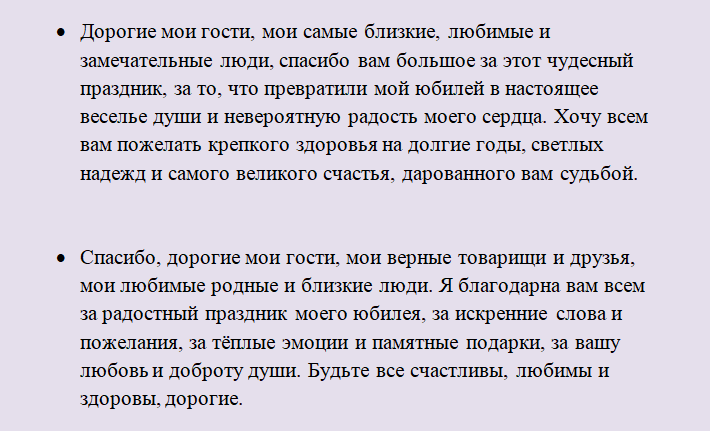 Приветственные слова для встречи гостей. Слова благодарности гостям от юбилярши. Слова благодарности от юбиляра гостям. Благодарность гостям на юбилее от юбилярши. Слова благодарности от юбилярши.